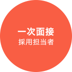 １次面接　採用担当者
