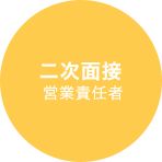 2次面接　営業責任者