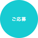 ご応募