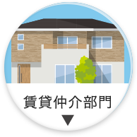賃貸仲介部門