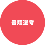 書類選考