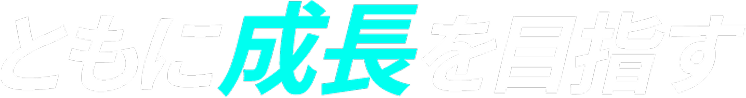 ともに成長を目指す