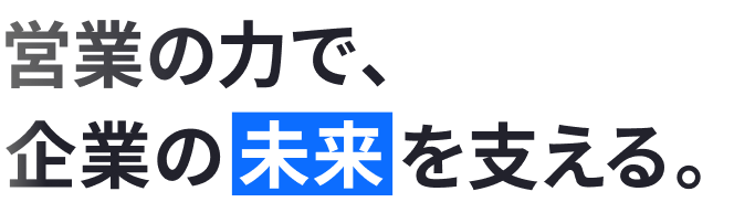 営業の力で、企業の未来を支える