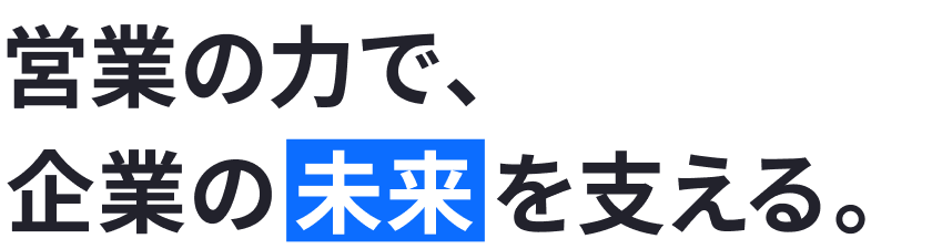 営業の力で、企業の未来を支える。
