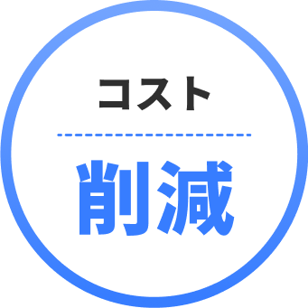コスト削減