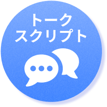 トークスクリプト