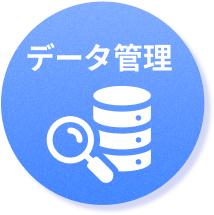 データ管理