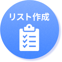 リスト作成