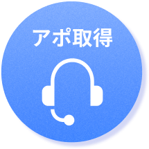 アポ取得